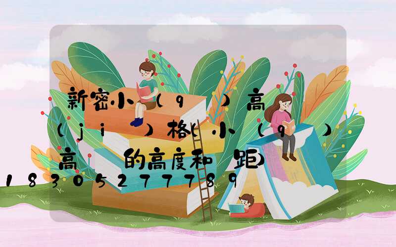 新密小區(qū)高桿燈價(jià)格(小區(qū)高桿燈的高度和間距)