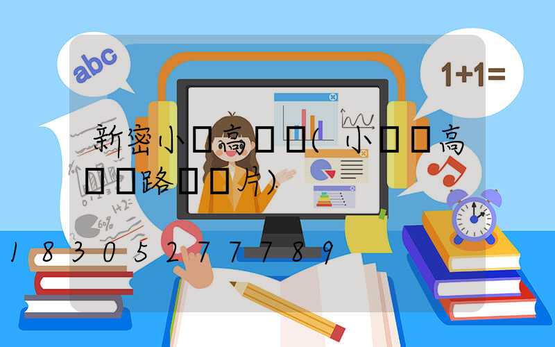 新密小區高桿燈(小區內高桿燈路燈圖片)