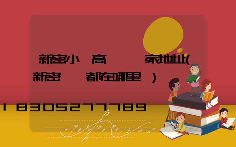 新密小區高桿燈廠家地址(新密燈飾都在哪里賣)