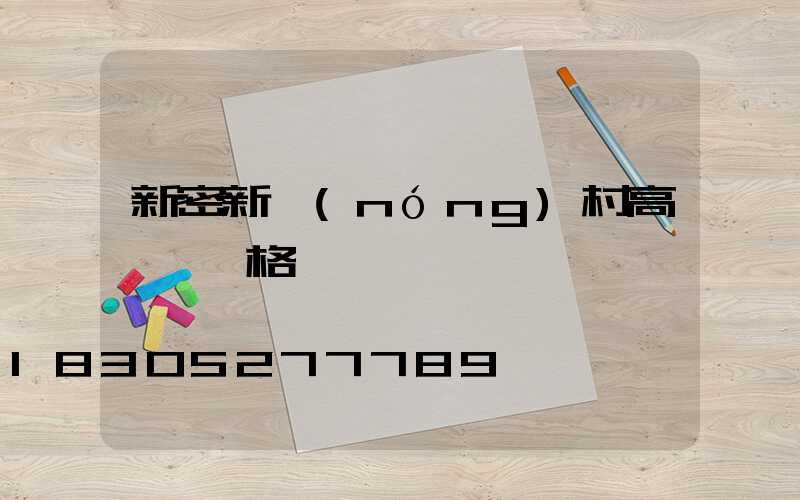 新密新農(nóng)村高桿燈價格