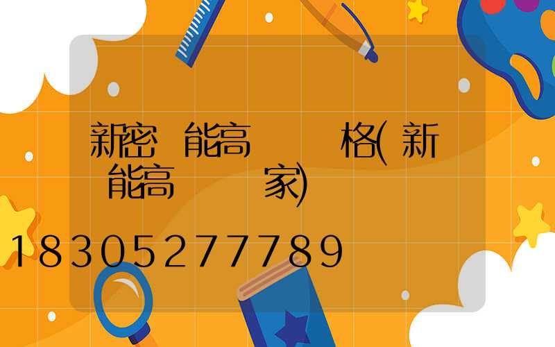 新密節能高桿燈價格(新鄉節能高桿燈廠家)