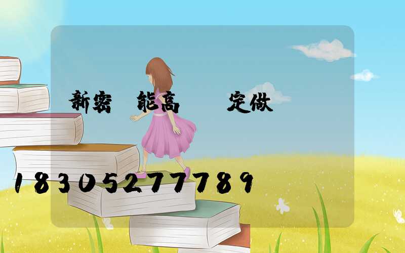 新密節能高桿燈定做