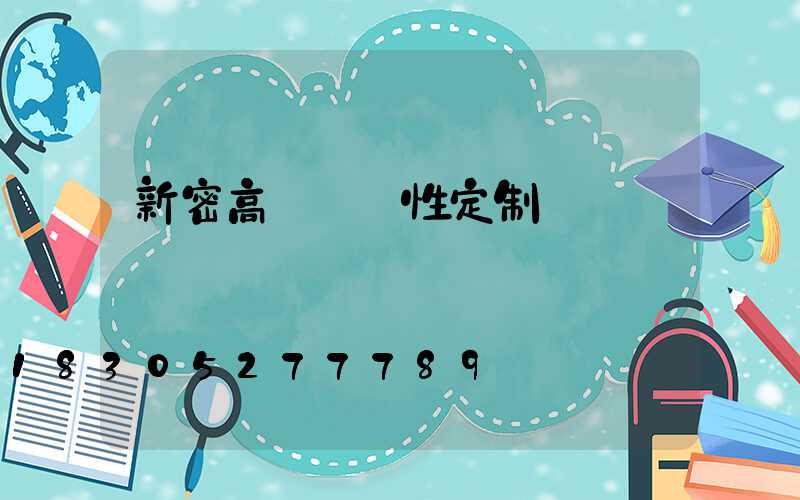 新密高桿燈個性定制