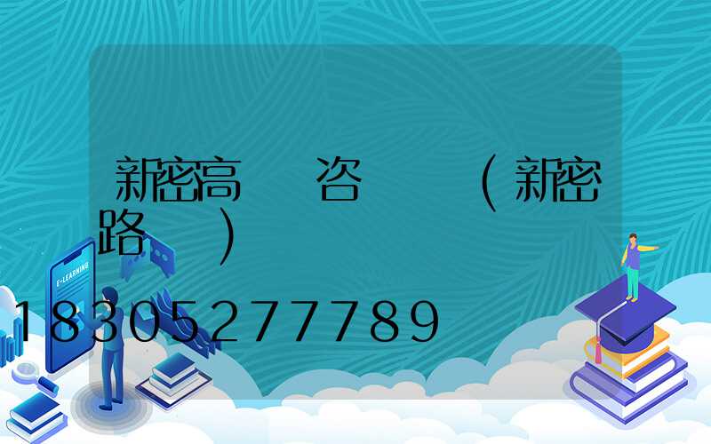 新密高桿燈咨詢電話(新密路燈廠)