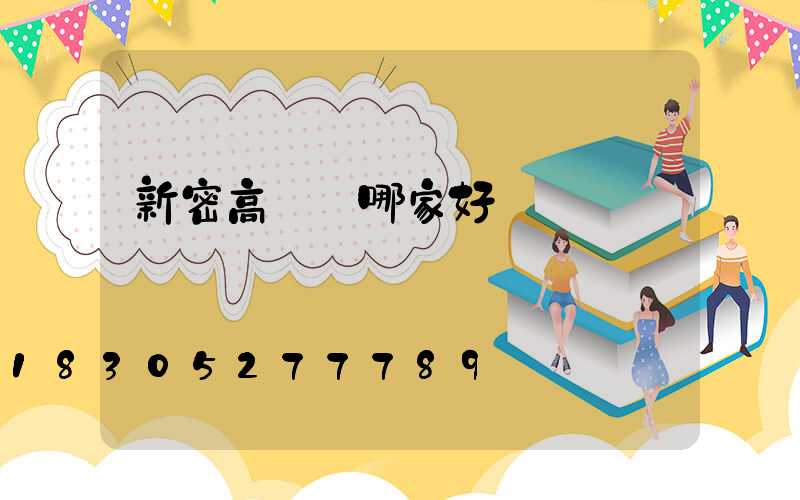 新密高桿燈哪家好