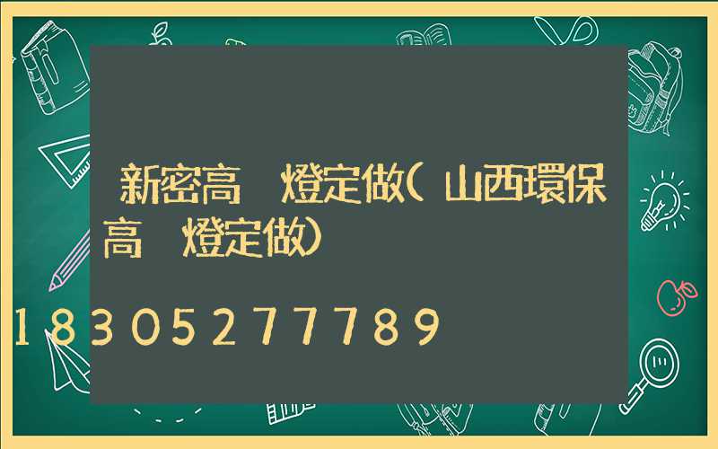 新密高桿燈定做(山西環保高桿燈定做)