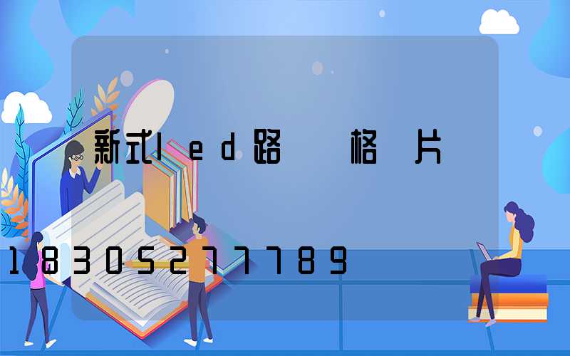 新式led路燈價格圖片