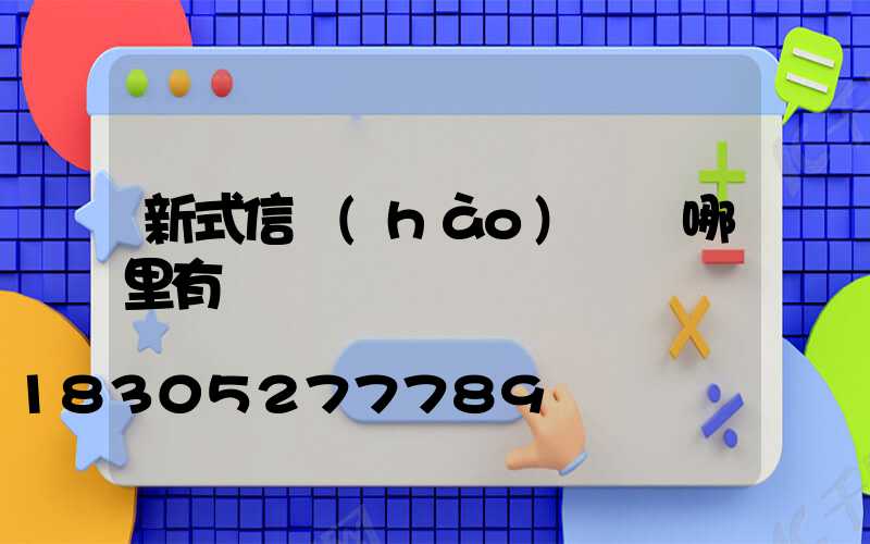 新式信號(hào)燈桿哪里有賣