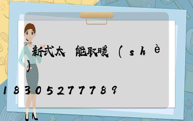 新式太陽能取暖設(shè)備