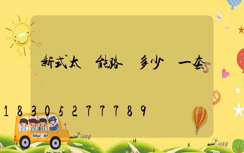 新式太陽能路燈多少錢一套
