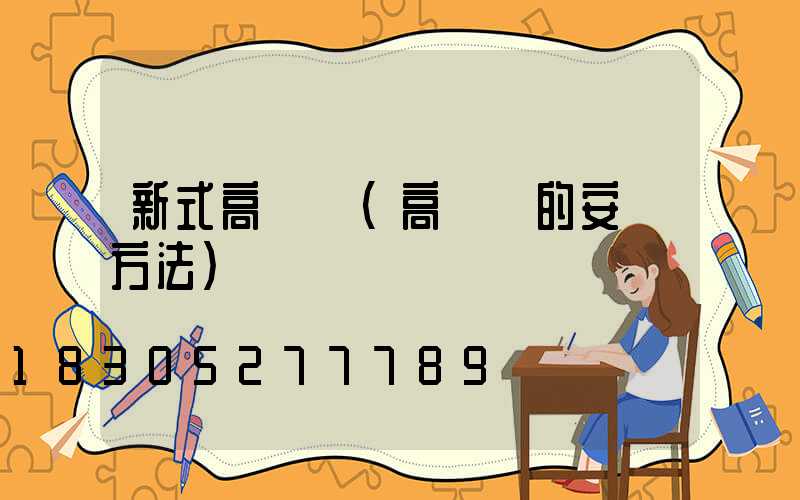 新式高桿燈(高桿燈的安裝方法)