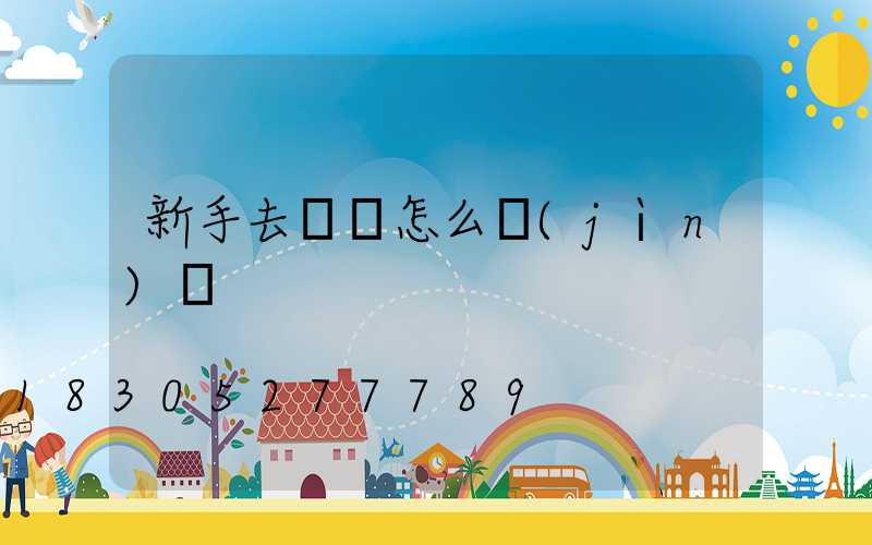 新手去義烏怎么進(jìn)貨