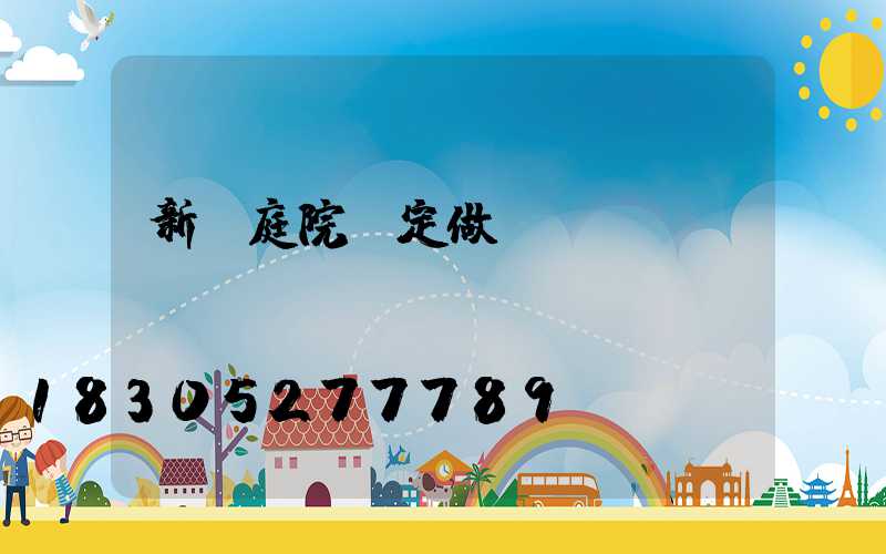 新樂庭院燈定做