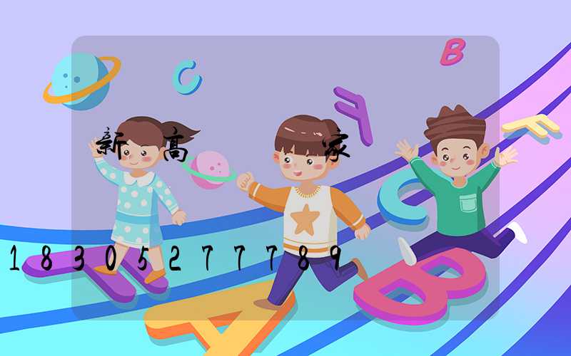 新樂高桿燈燈廠家