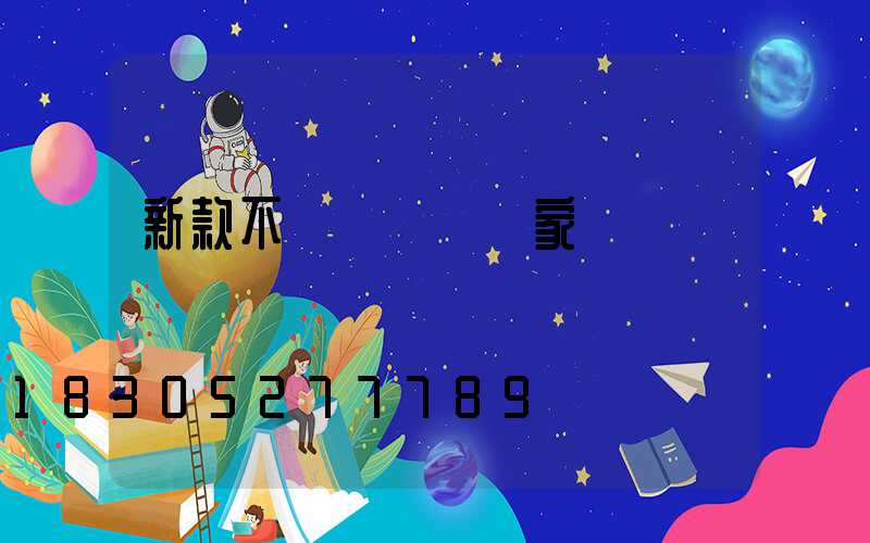 新款不銹鋼護欄廠家