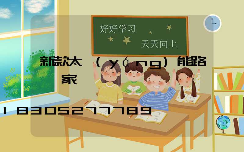 新款太陽(yáng)能路燈廠家電話