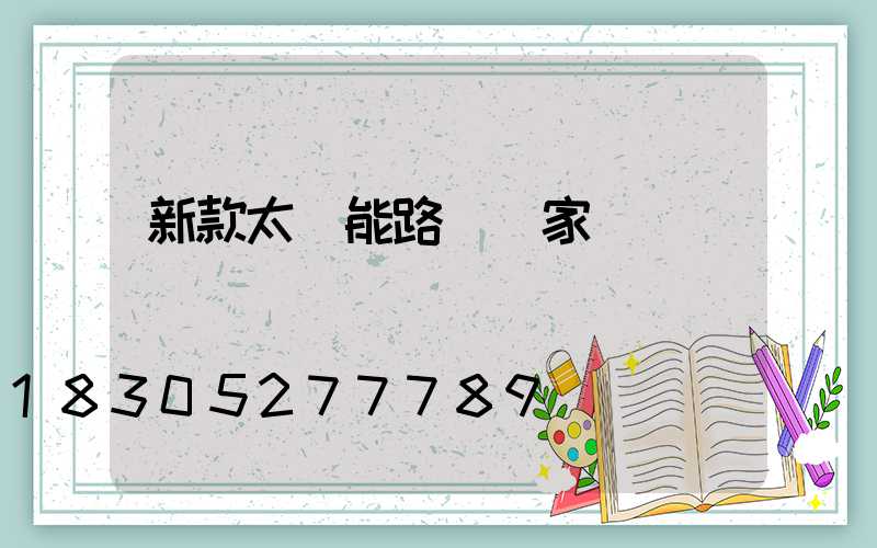 新款太陽能路燈廠家電話