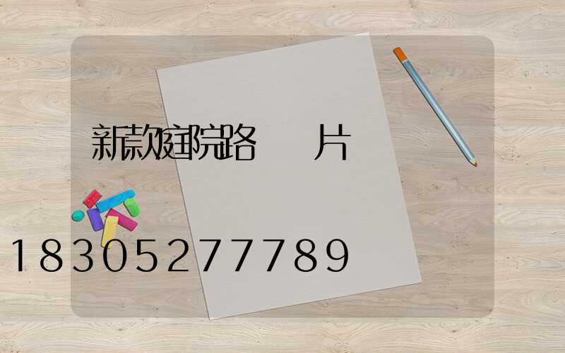 新款庭院路燈圖片