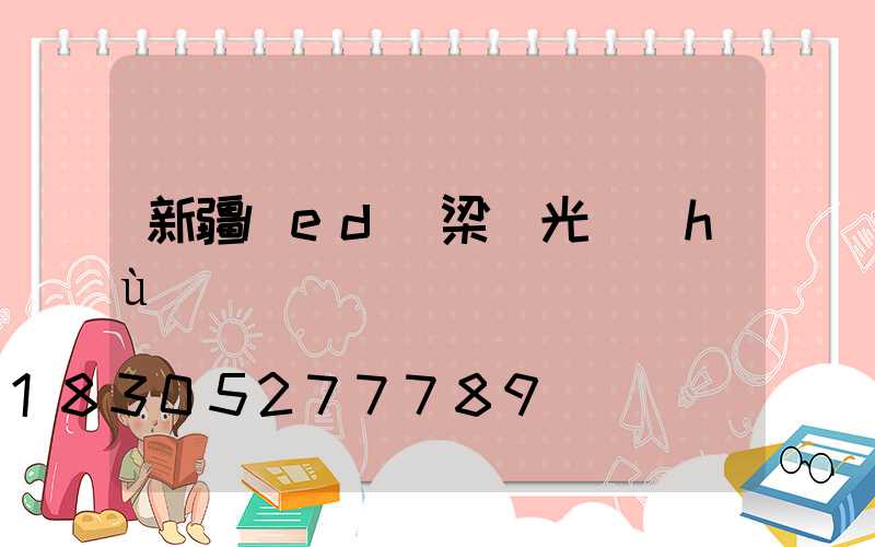 新疆led橋梁燈光護(hù)欄