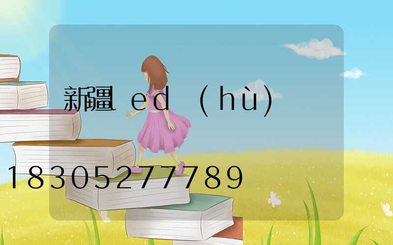 新疆led護(hù)欄燈電話