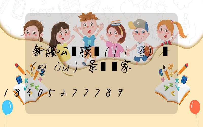 新疆公園膜結(jié)構(gòu)景觀廠家