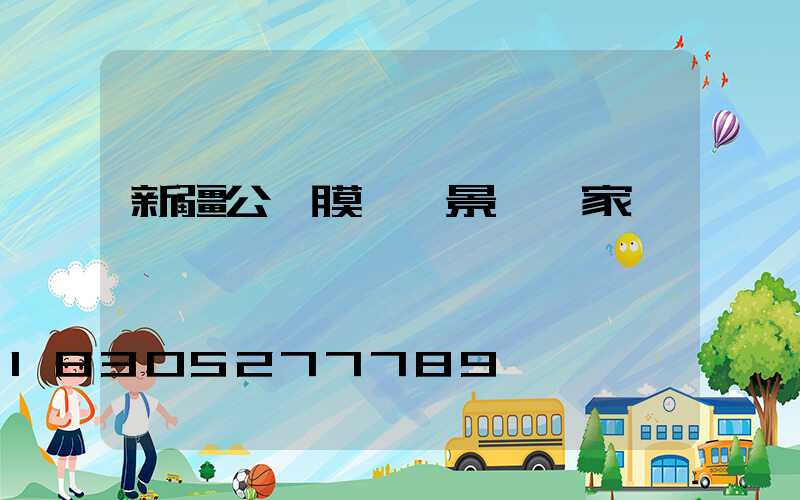 新疆公園膜結構景觀廠家