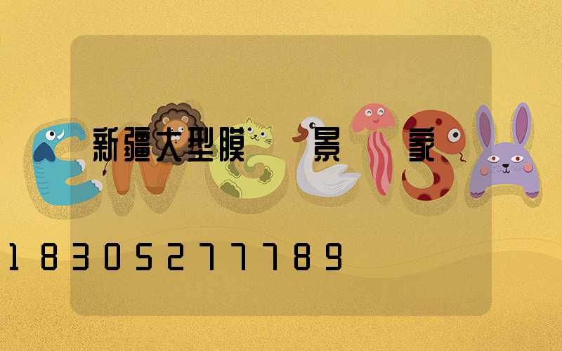 新疆大型膜結構景觀廠家