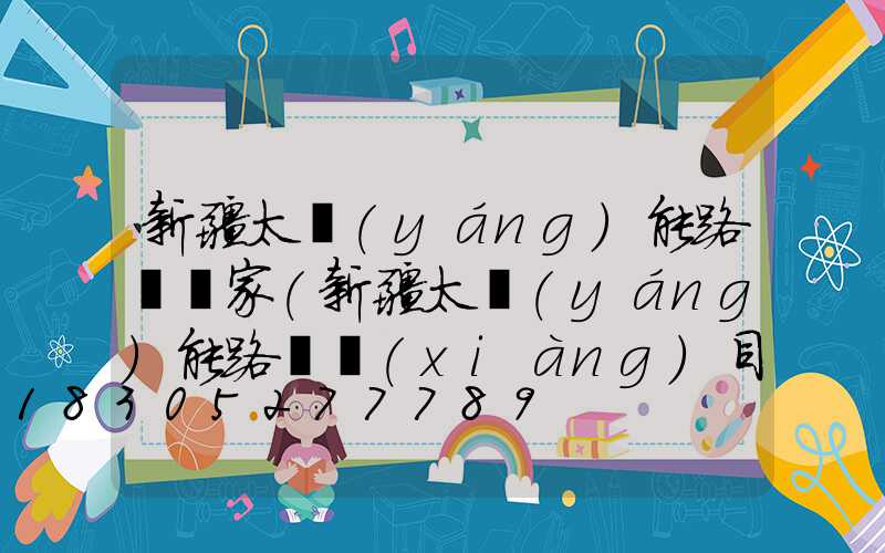 新疆太陽(yáng)能路燈廠家(新疆太陽(yáng)能路燈項(xiàng)目)