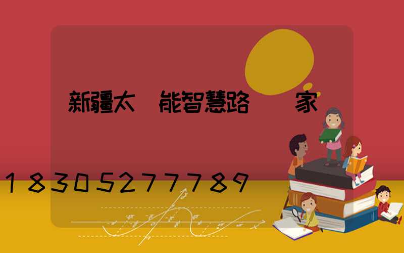 新疆太陽能智慧路燈廠家