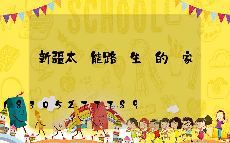 新疆太陽能路燈生產的廠家