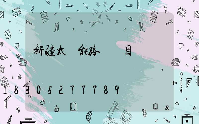 新疆太陽能路燈項目