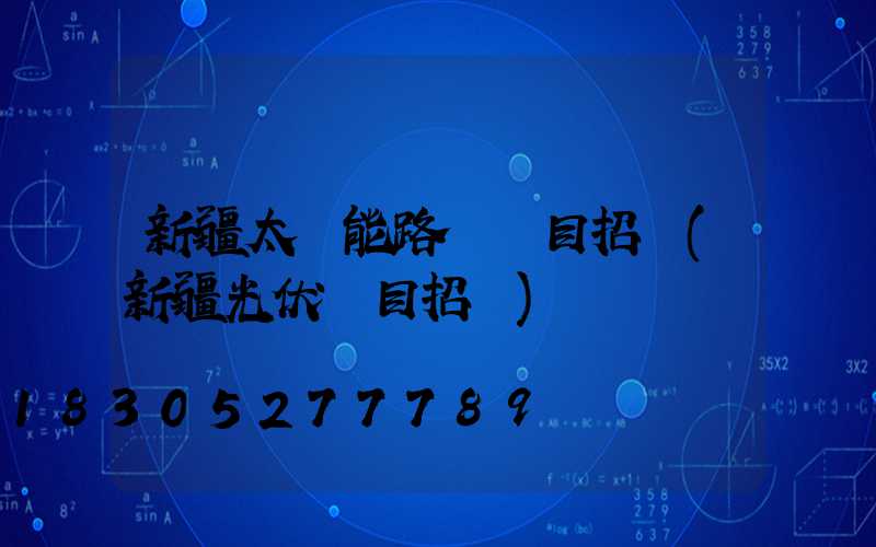 新疆太陽能路燈項目招標(新疆光伏項目招標)