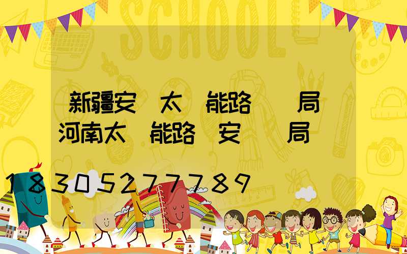 新疆安裝太陽能路燈騙局(河南太陽能路燈安裝騙局)