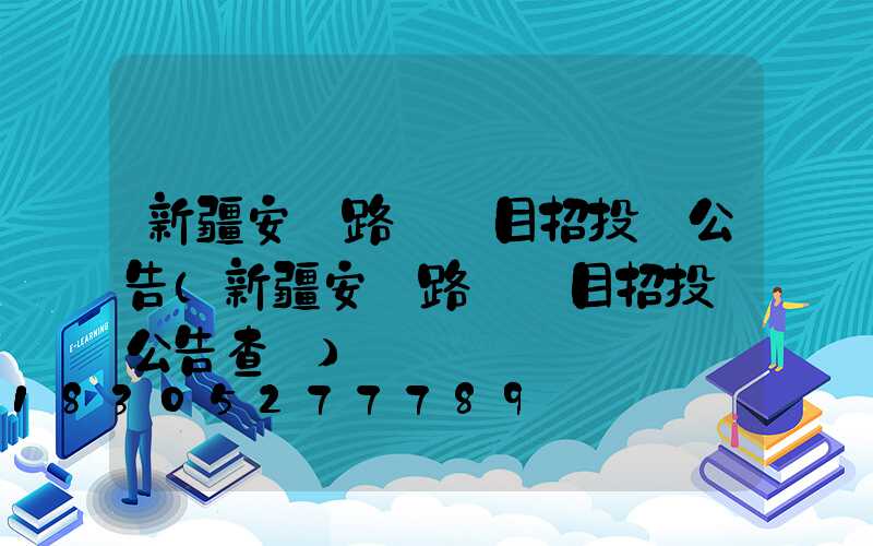 新疆安裝路燈項目招投標公告(新疆安裝路燈項目招投標公告查詢)