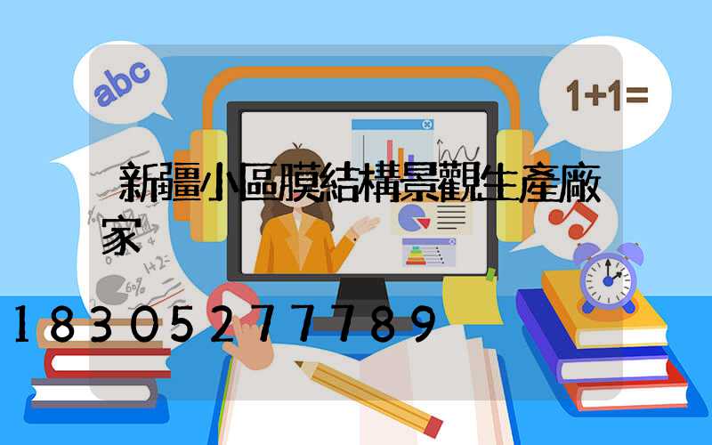 新疆小區膜結構景觀生產廠家