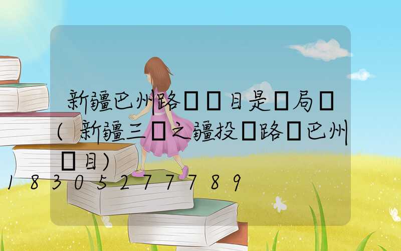 新疆巴州路燈項目是騙局嗎(新疆三興之疆投資路燈巴州項目)