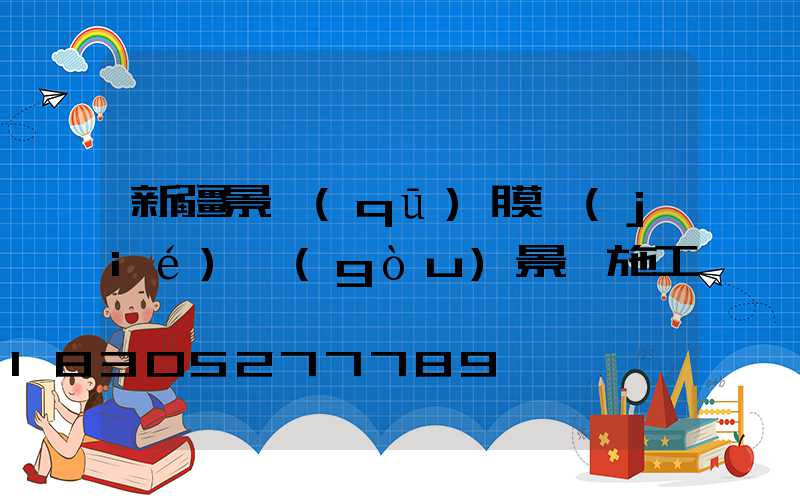 新疆景區(qū)膜結(jié)構(gòu)景觀施工