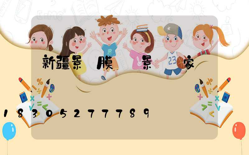 新疆景區膜結構景觀廠家