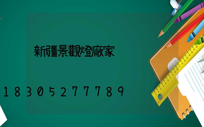 新疆景觀燈廠家