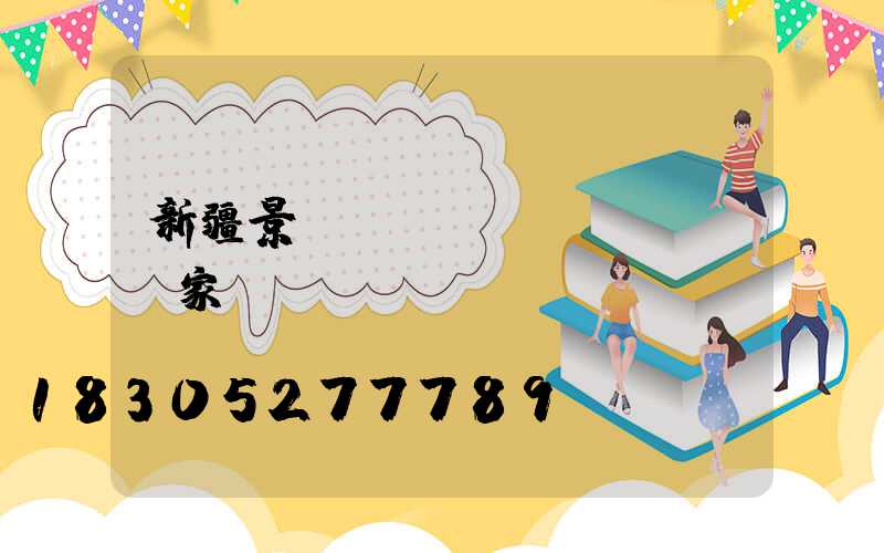 新疆景觀燒結(jié)磚廠家