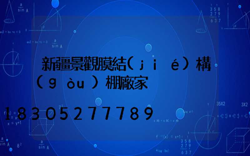 新疆景觀膜結(jié)構(gòu)棚廠家