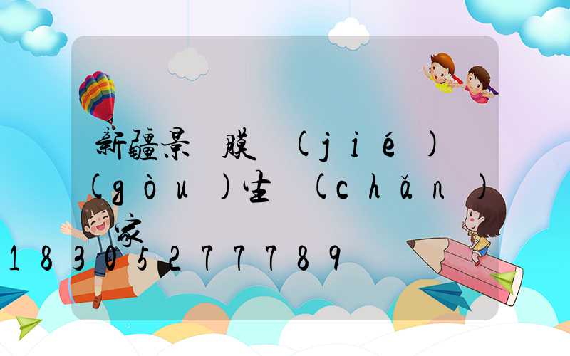 新疆景觀膜結(jié)構(gòu)生產(chǎn)廠家