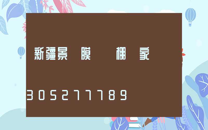 新疆景觀膜結構棚廠家