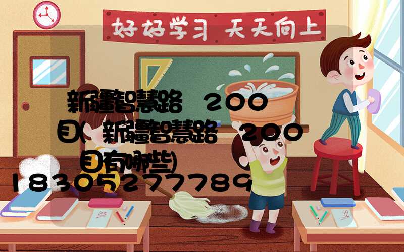 新疆智慧路燈200萬盞項目(新疆智慧路燈200萬盞項目有哪些)