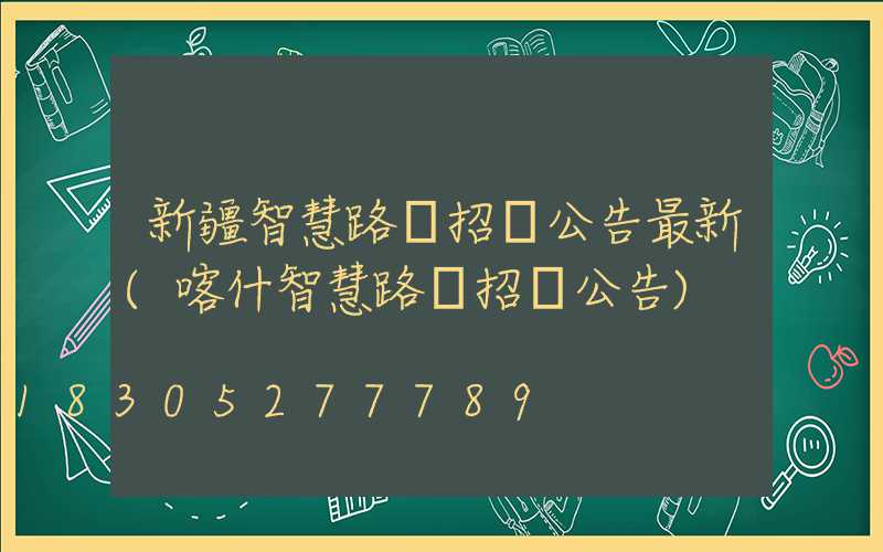 新疆智慧路燈招標公告最新(喀什智慧路燈招標公告)