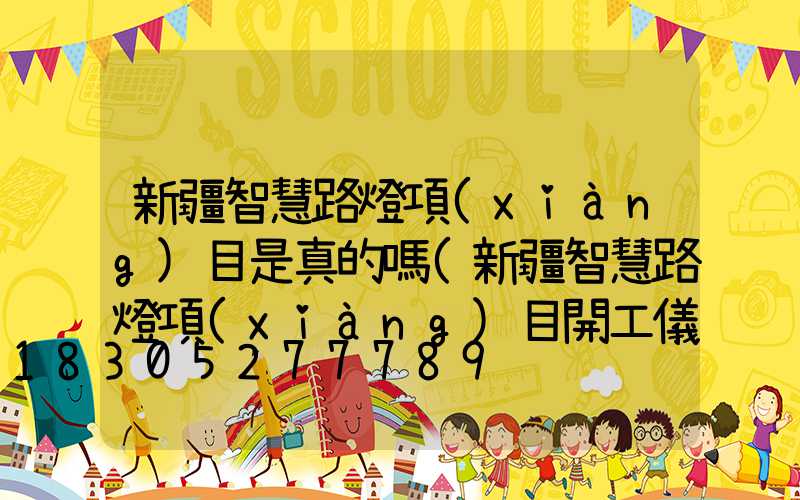 新疆智慧路燈項(xiàng)目是真的嗎(新疆智慧路燈項(xiàng)目開工儀式)