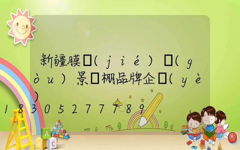 新疆膜結(jié)構(gòu)景觀棚品牌企業(yè)