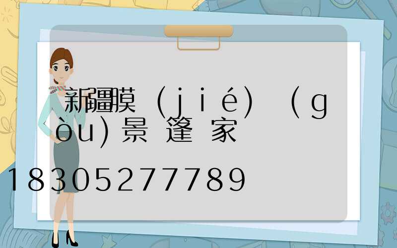 新疆膜結(jié)構(gòu)景觀篷廠家