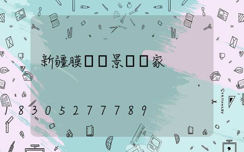 新疆膜結構景觀廠家