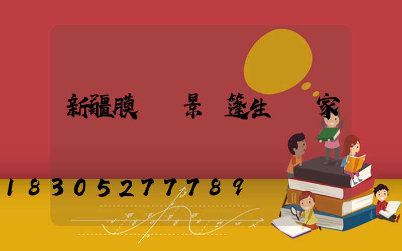 新疆膜結構景觀篷生產廠家